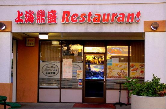 上海鼎盛 – Ding Sheng Restaurant