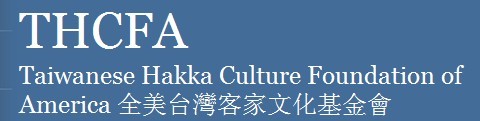 全美台灣客家文化基金會