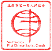 三藩市第一華人浸信會