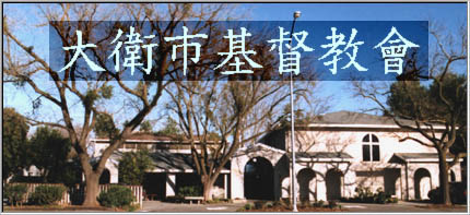 大衛市基督教會 Davis Chinese Christian Church