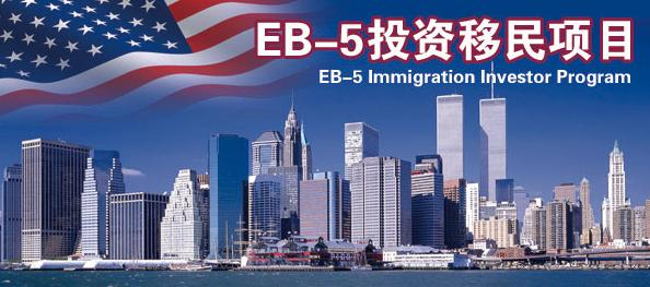 什么是EB-5投资移民