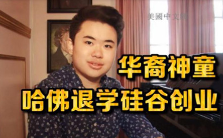 美国16岁华裔神童从哈佛休学 投身硅谷创业
