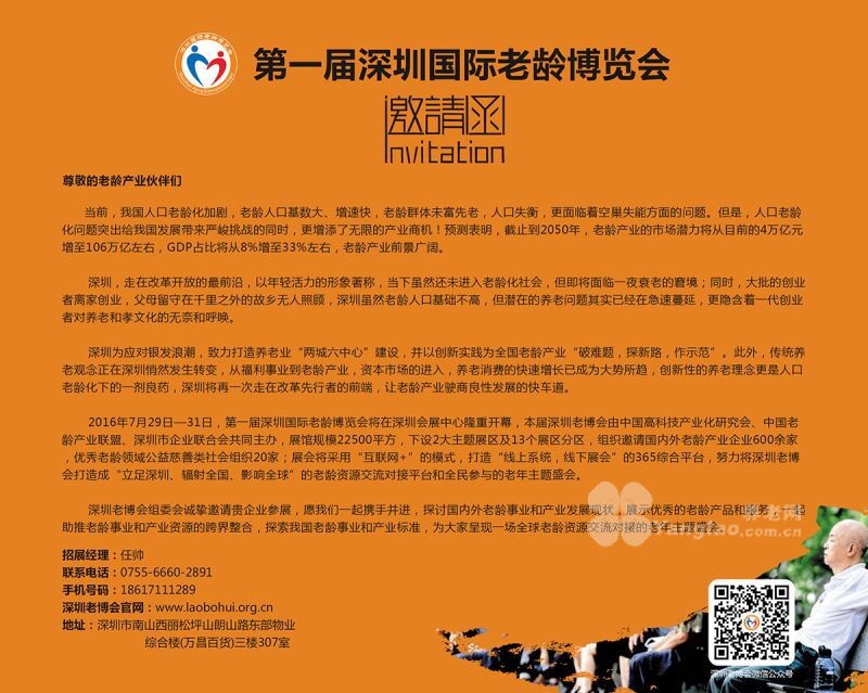 第一届深圳国际老龄博览会; 邀请函; 中国商业地产