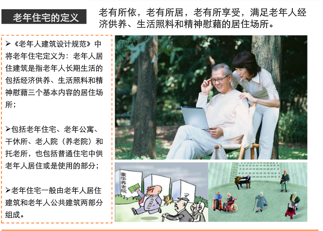 中国养老地产; 老年住宅的定义及特点