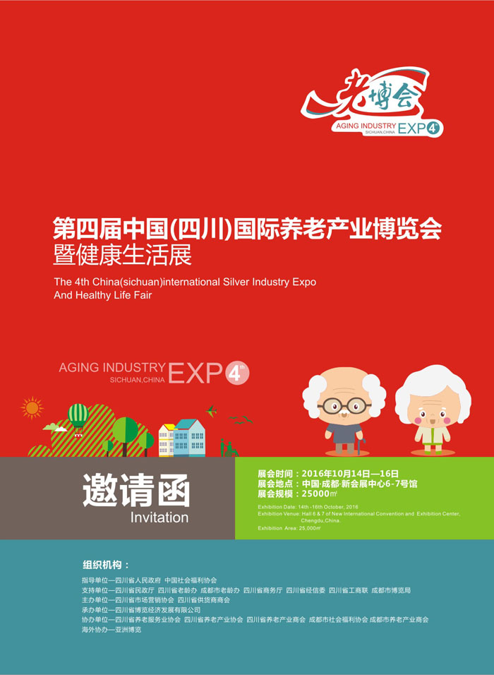 2016第四届中国（四川）国际养老产业博览会; 养老地产; 中国商业地产
