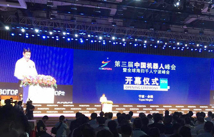 第三届中国机器人峰会暨全球海归千人宁波峰会召开