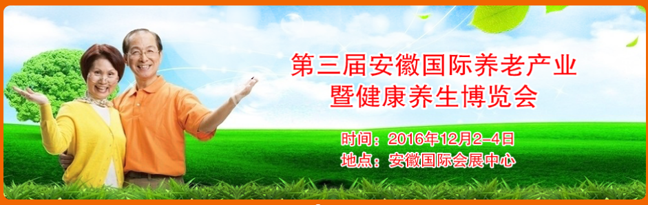 2016第三届安徽国际养老产业博览会; 养老地产; 中国商业地产