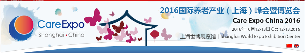 2016国际养老产业（上海）峰会暨博览会; 养老地产; 中国商业地产