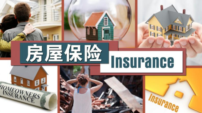 解析 | 细谈有关美国贷款买房的房屋保险