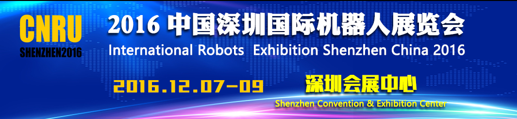 2016中国深圳国际机器人展览会