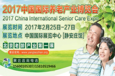 2017中国国际养老产业博览会; 中国商业地产; 养老地产