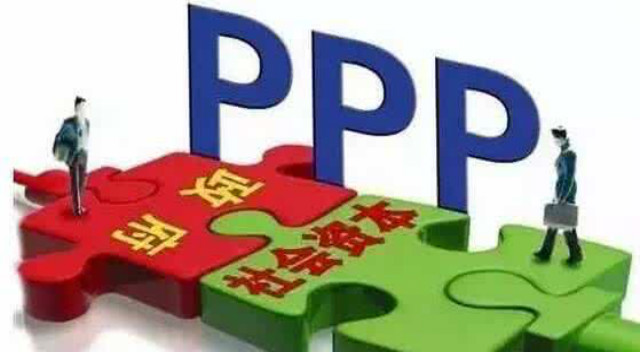 PPP （政府和社会资本合作：Public-Private Partnership）
