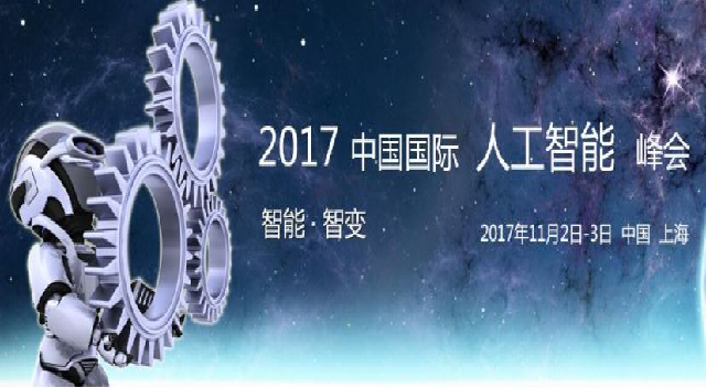 中国国际人工智能峰会2017年上海