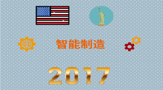 2017年全球智能制造大事记之美国篇(二)