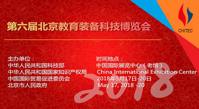 2018年第六届北京国际教育装备科技展览
