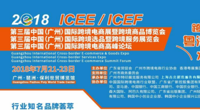 2018第三届中国（广州）国际跨境电商展暨跨境商品博览会