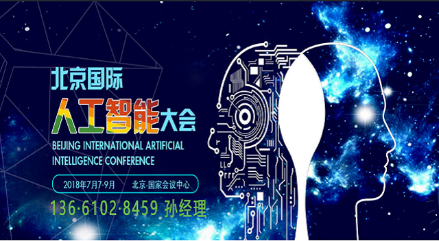 2018北京国际人工智能展会