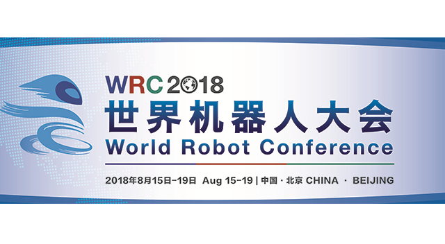 WRC 2018第四届世界机器人博览会概况