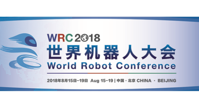WRC 2018第四届世界机器人博览会概况