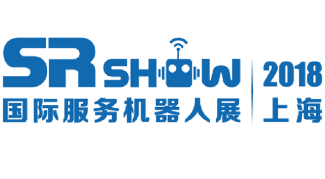 SR SHOW 2018第七届上海国际服务机器人技术及应用展览会