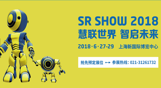 SR SHOW 2018 上海国际服务机器人展