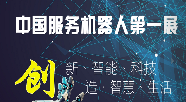 2018北京国际智能服务机器人产业展览会(CEE)
