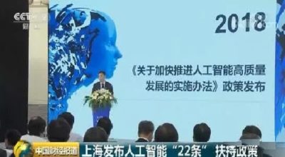 2018年世界人工智能大会 | 上海发布22条细则 聚焦人工智能三大重点