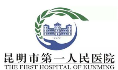 昆明市第一人民医院–体检套餐;旅游保健;云南省