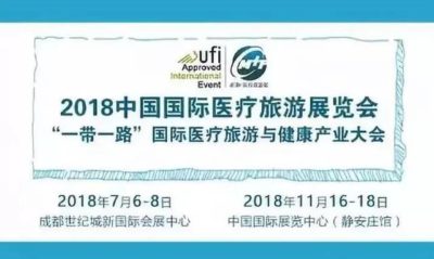 2019第十二届国际医疗旅游（成都）展；“一带一路”医疗旅游和健康产业大会