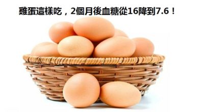 养生保健:雞蛋這樣吃，2個月後血糖從16降到7.6！