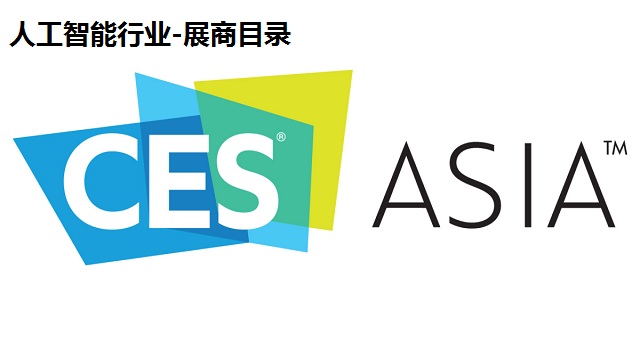 2019年亚洲国际消费电子展(CES ASIA)展-人工智能参展商