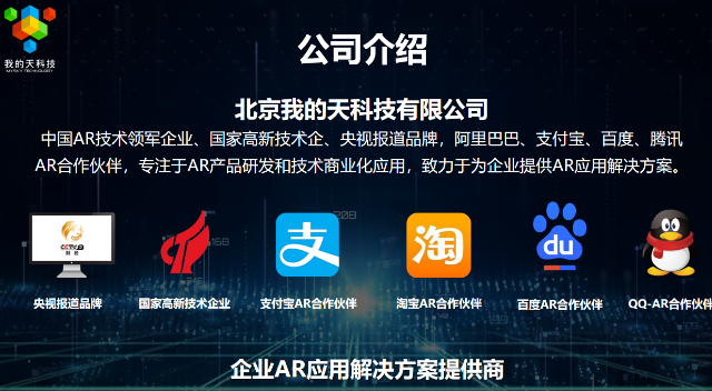 AR企业-北京我的天科技有限公司