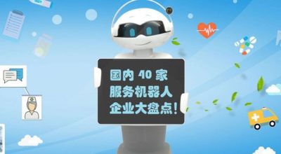 国内 40 家服务机器人企业大盘点！