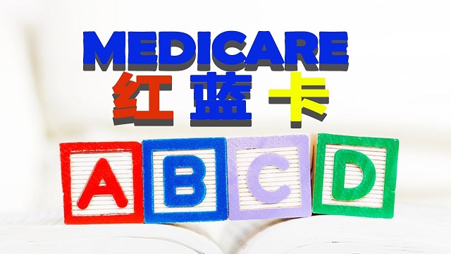 美国联邦医疗保险Medicare红蓝卡 ABCD四大部分